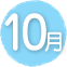10月