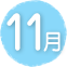 11月