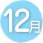 12月