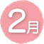 2月