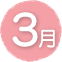 3月