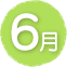 6月