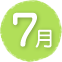 7月