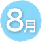 8月