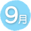 9月