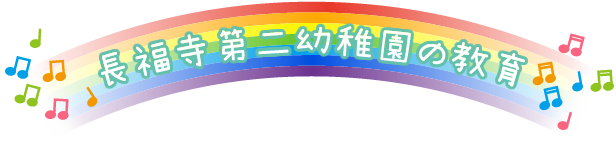 横浜徳風幼稚園の教育