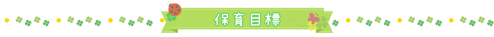 保育目標