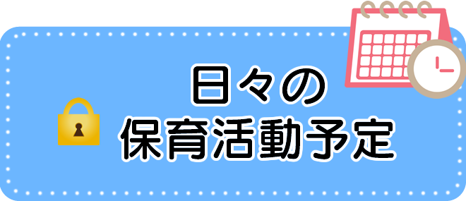 保育活動予定