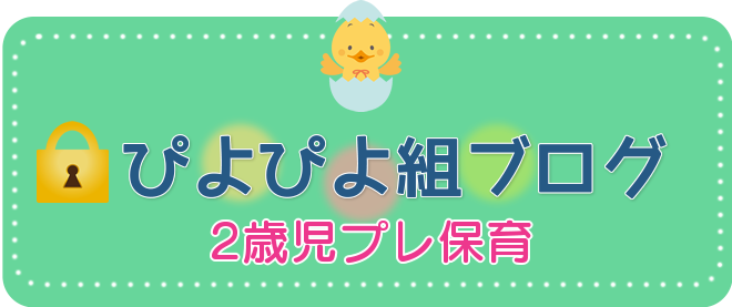 ぴよぴよ組ブログ