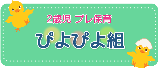 2歳児プレ保育　ぴよぴよ組