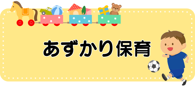 あずかり保育