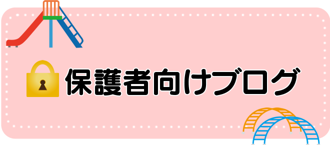 保護者向けブログ