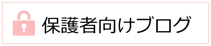 保護者向けブログ