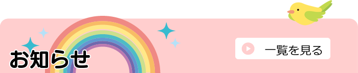 お知らせ