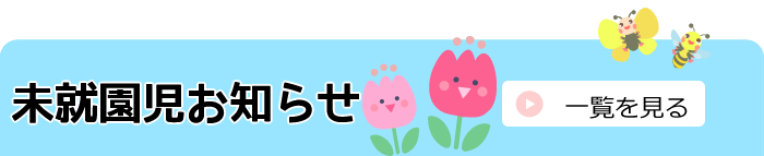 プレ保育のお知らせ