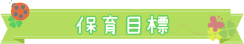 保育目標