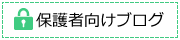 保護者向けブログ