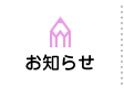 お知らせ