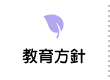 教育方針