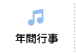 年間行事