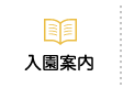 入園案内