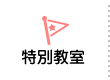 特別教室