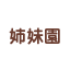 姉妹園