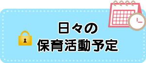 今月の予定