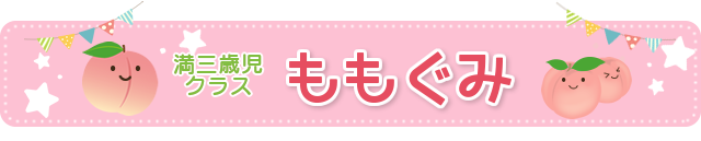 満三歳児クラス
