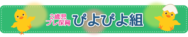 ぴよぴよ組