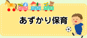 あずかり保育