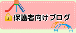 保護者向けブログ