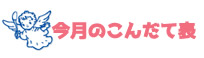 今月のこんだて表