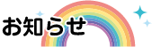 お知らせ
