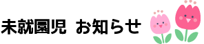 未就園児向けお知らせ