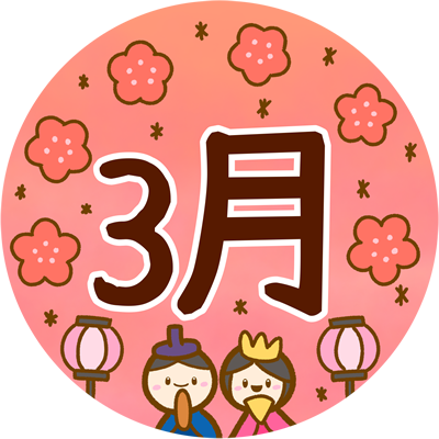 3月