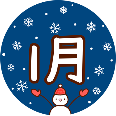 1月