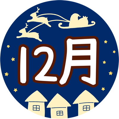 12月