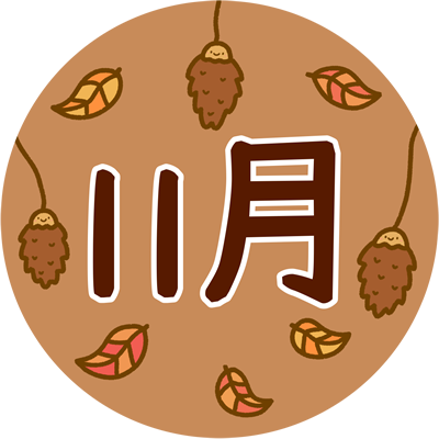 11月