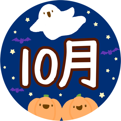 10月