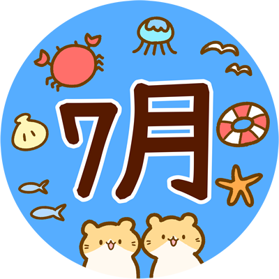 7月