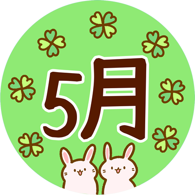 5月
